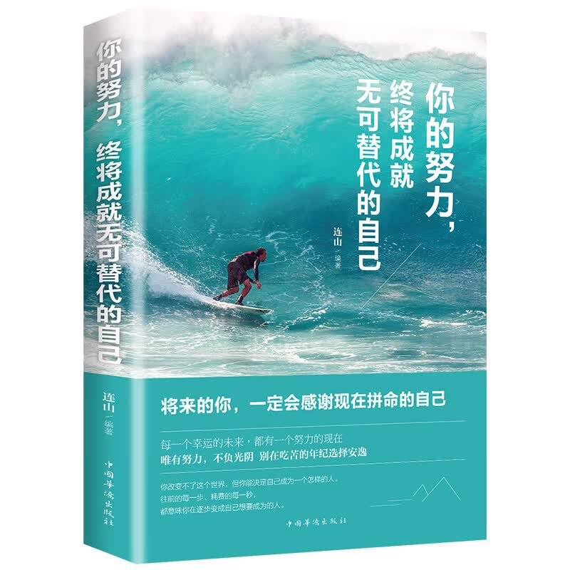 你的努力，终将成就无可替代的自己详情图
