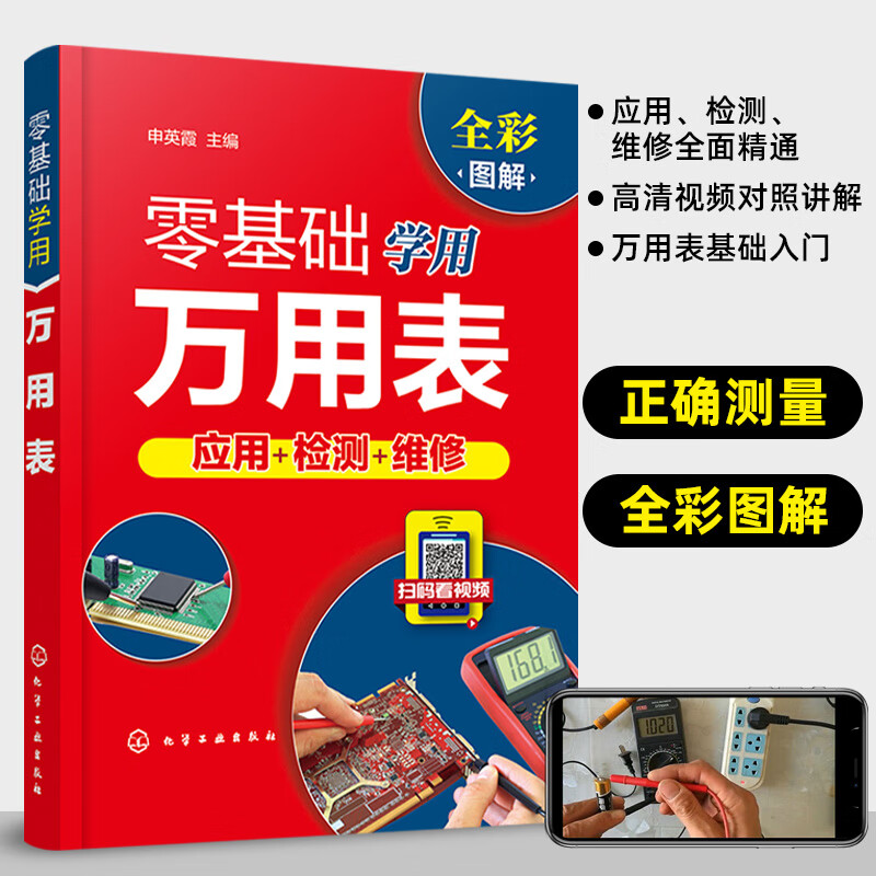 零基础学用万用表 万用表使用入门到精通 从零开始学万用表检测应用与维修电子元器件集成电路工业芯片电路板故障家电维修大全书籍