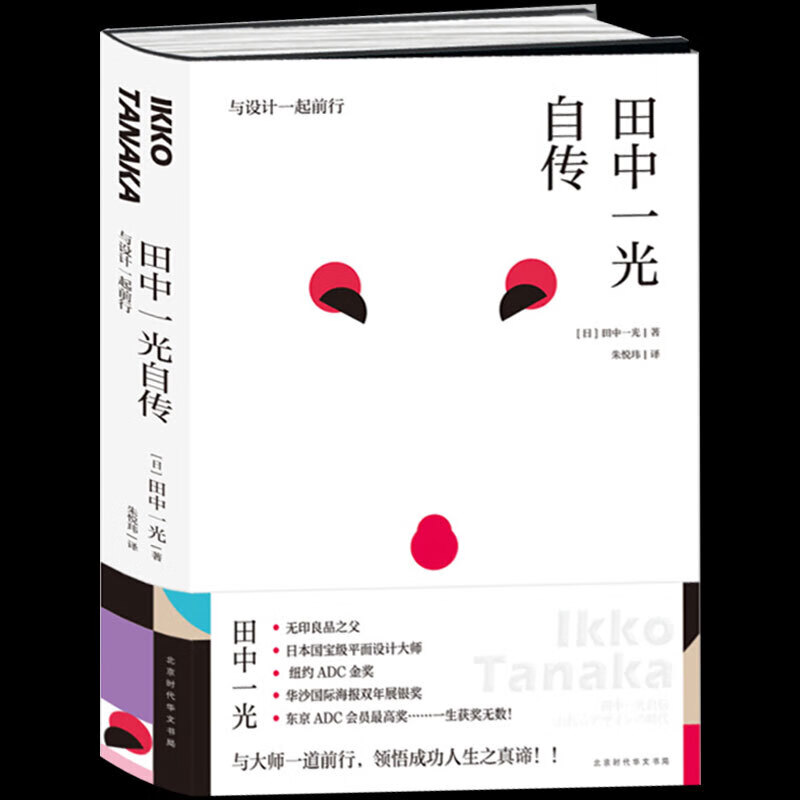 正版现货 田中一光自传:与设计一起前行(精装)无印良品之父 在设计中