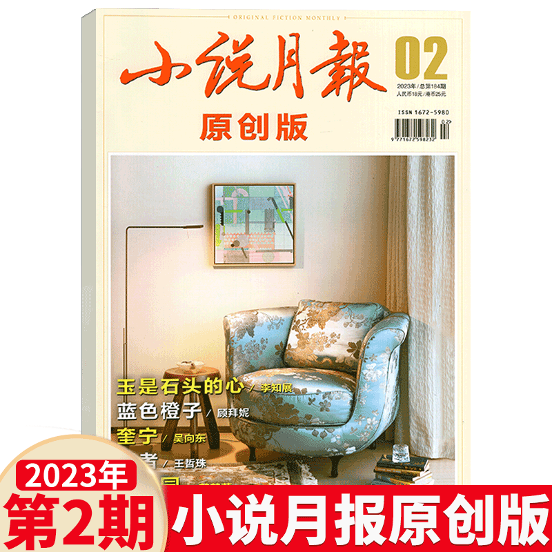 小说月报杂志 原创版 2023年2月