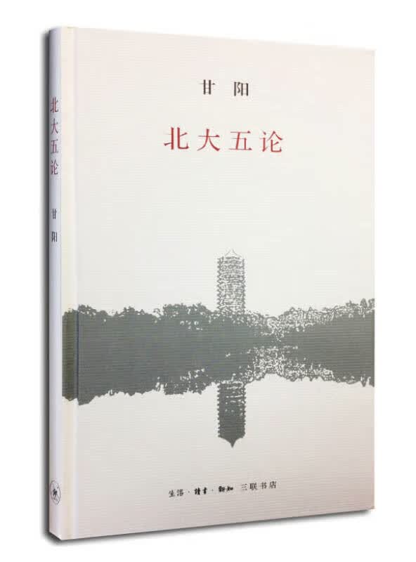北大五论【正版好书】