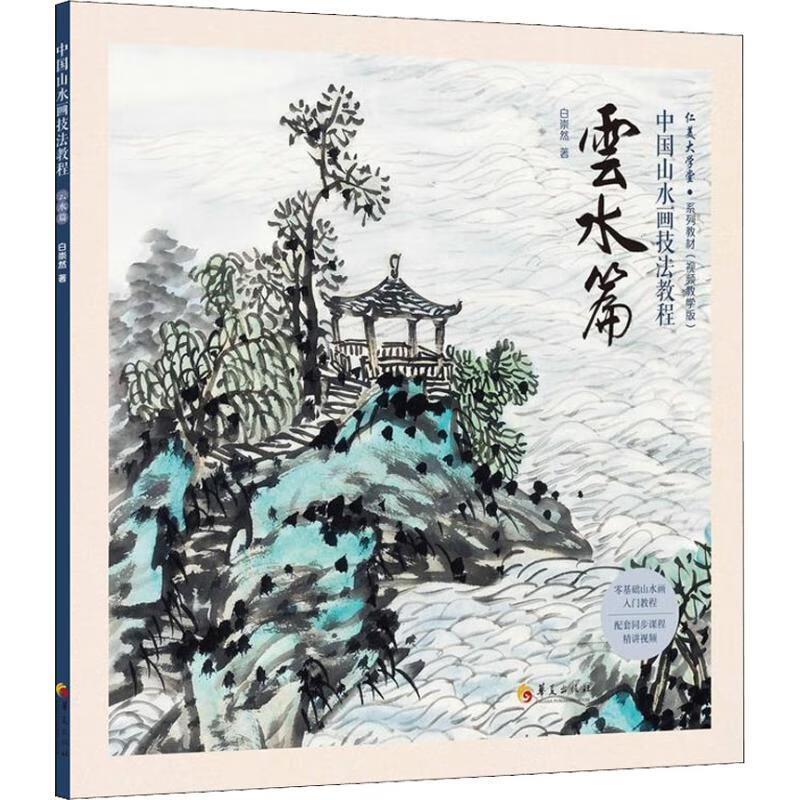 中国山水画技法教程:云水篇9787508095486 白崇然华夏出版社绘画山水
