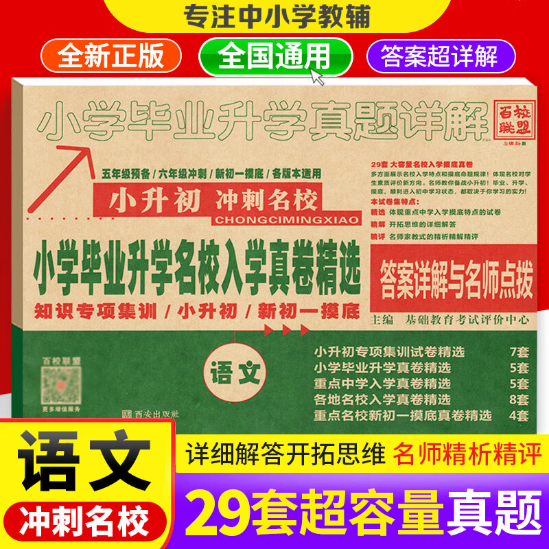 2023百校联盟英语 小升初试卷 数学语文人教版通用版小学毕业升学名校招生真题卷全国卷 语文-全国通用版