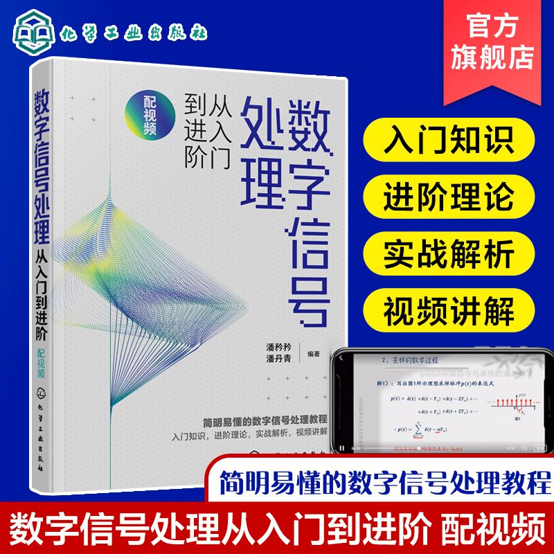 数字信号处理从入门到进阶 配视频 潘矜矜 数字信号处理相关知识 电子信息工程信号与信息处理等教材 数 等教材 数高性价比高么？