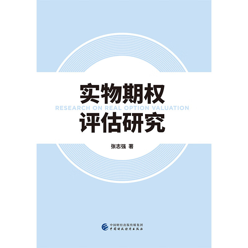 实物期权评估研究