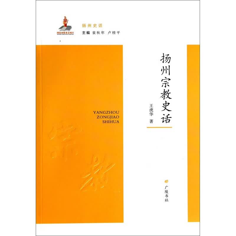 扬州史话 扬州宗教史话广陵书社