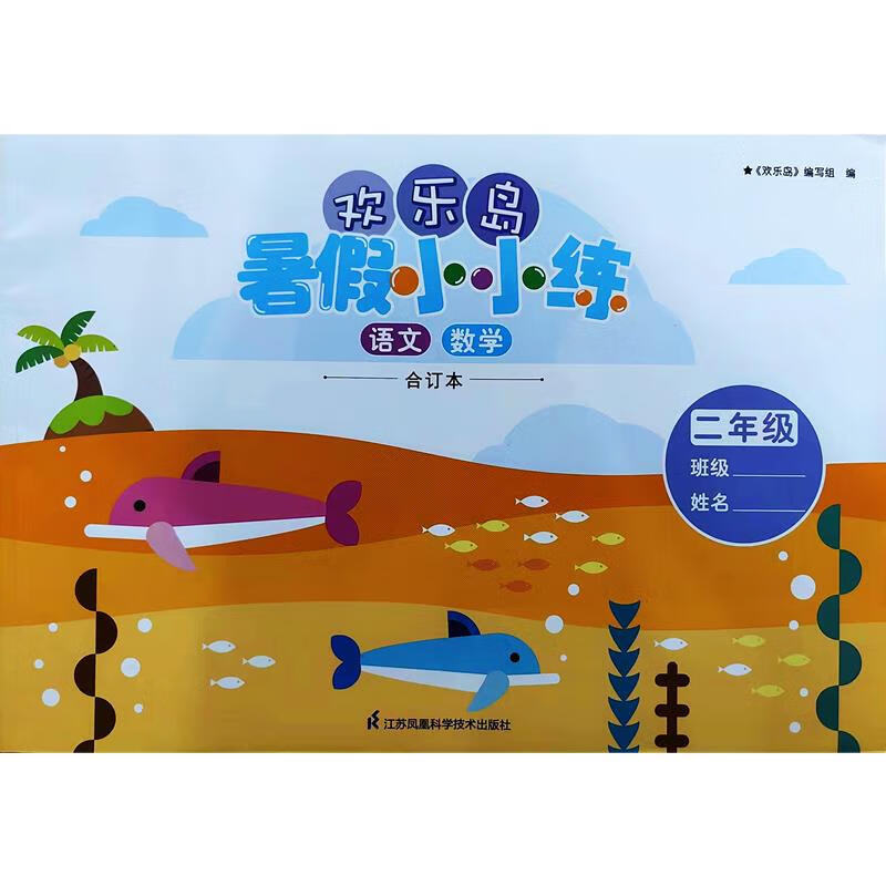 2024新版小学欢乐岛暑假小小练二2年级语文数学合订本暑假作业
