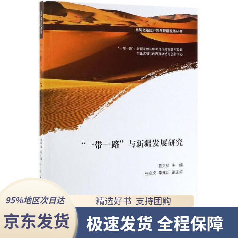 【满59包邮】"一带一路"与新疆发展研究夏文斌中国社会科学出版社