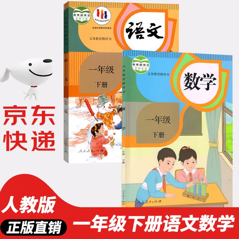 【新华书店正版】2023新版小学一年级下册语文数学课本教材人教部编版1年级下册语文数学书2本一年级语数人教版两本套装