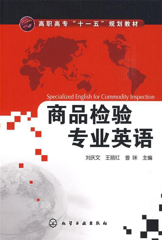 商品检验专业英语 刘庆文,王丽红,曾咪主