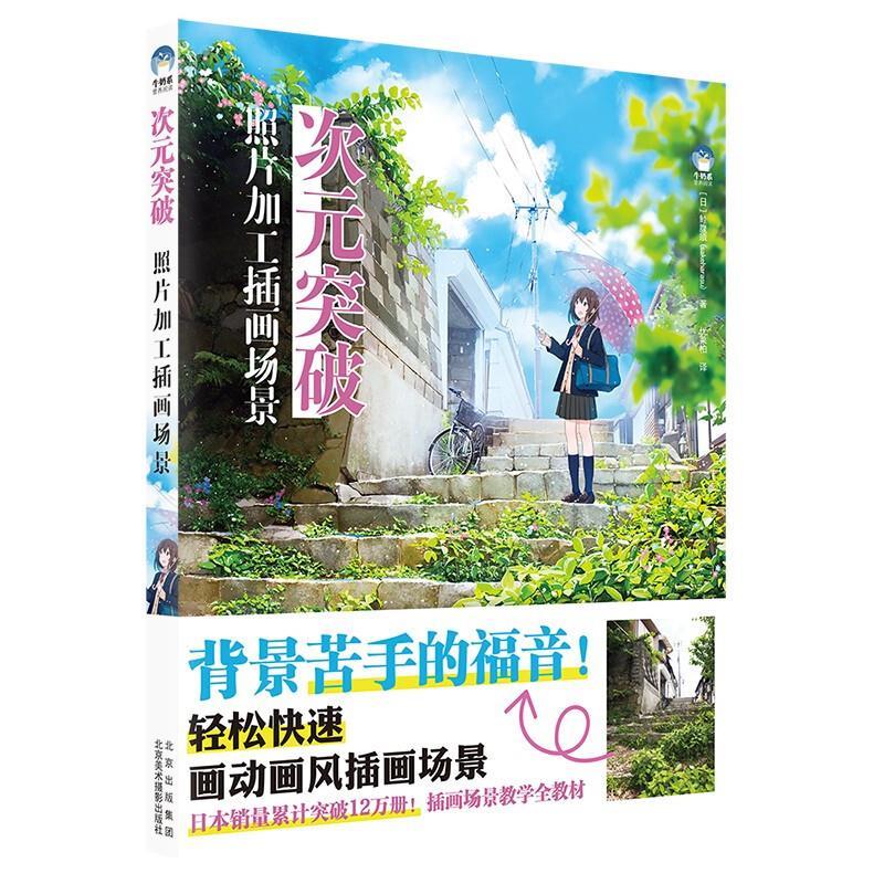 牛奶系绘画-次元突破：照片加工插画场景【艺术】