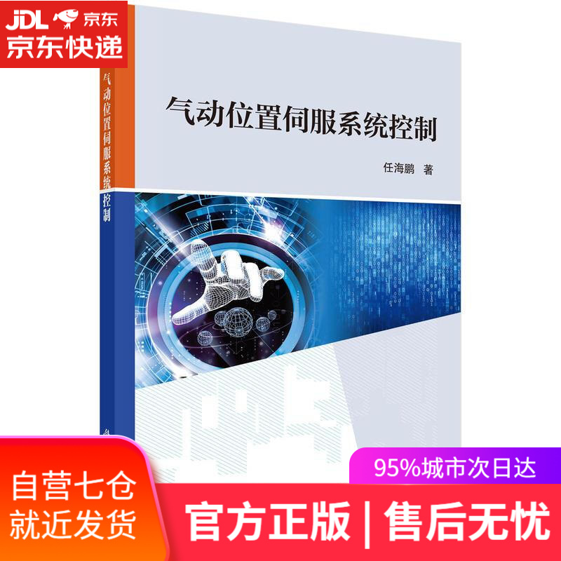 【新华书店】气动位置伺服系统控制 任海鹏 科学出版社
