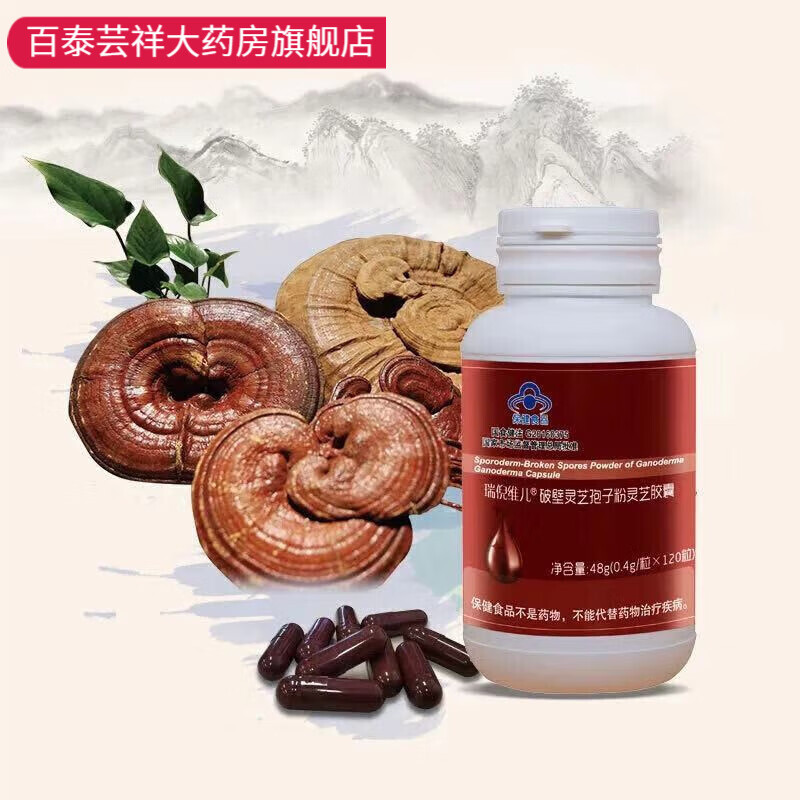 瑞倪维儿破壁灵芝孢子粉甘蓝灵芝胶囊120粒(原甘蓝灵芝) 防伪可查