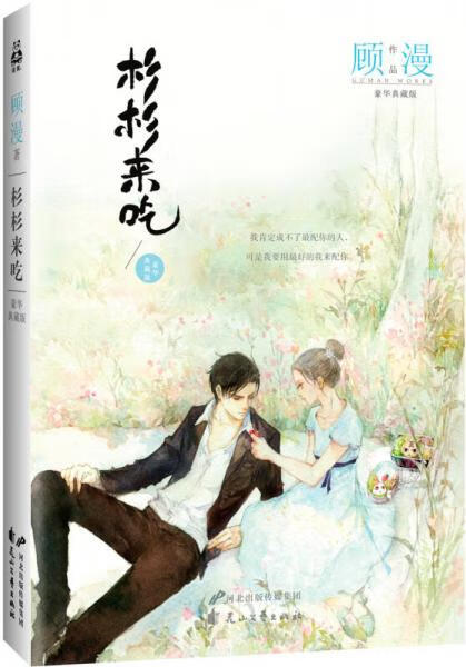 二手杉杉来吃(豪华典藏版)9成新