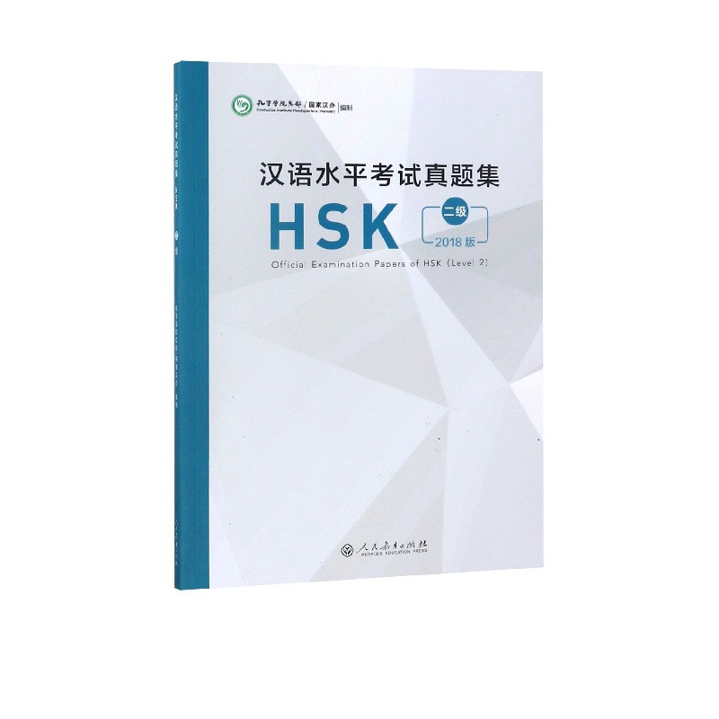 汉语水平考试真题集(HSK2级2018版)