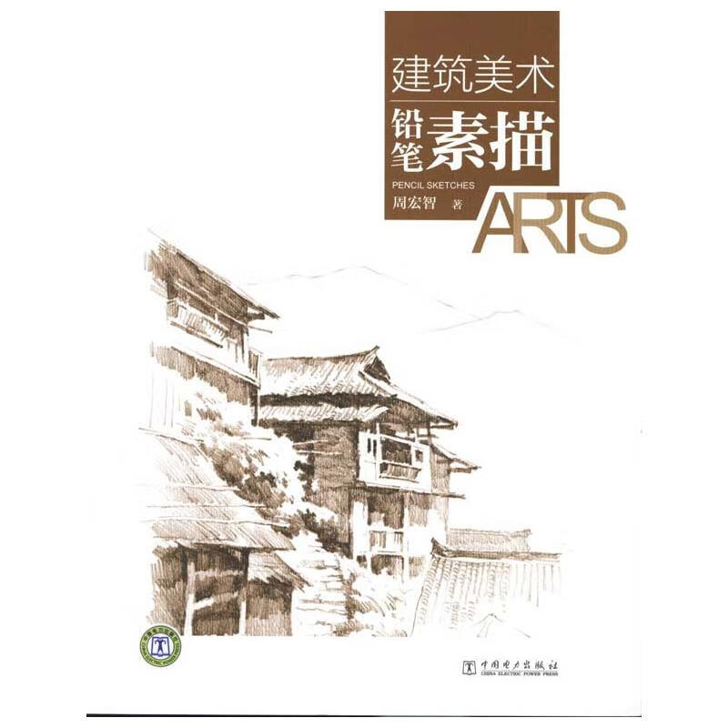 建筑美术:铅笔素描