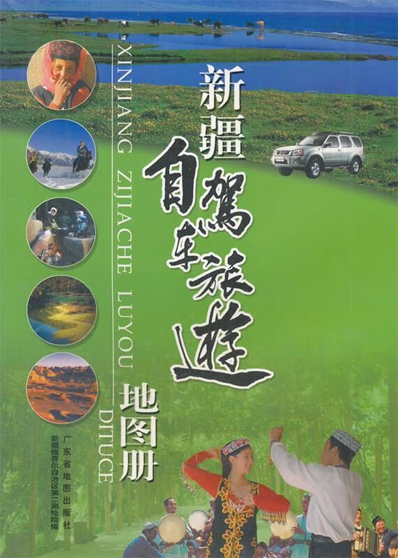 新疆自驾车旅游地图册