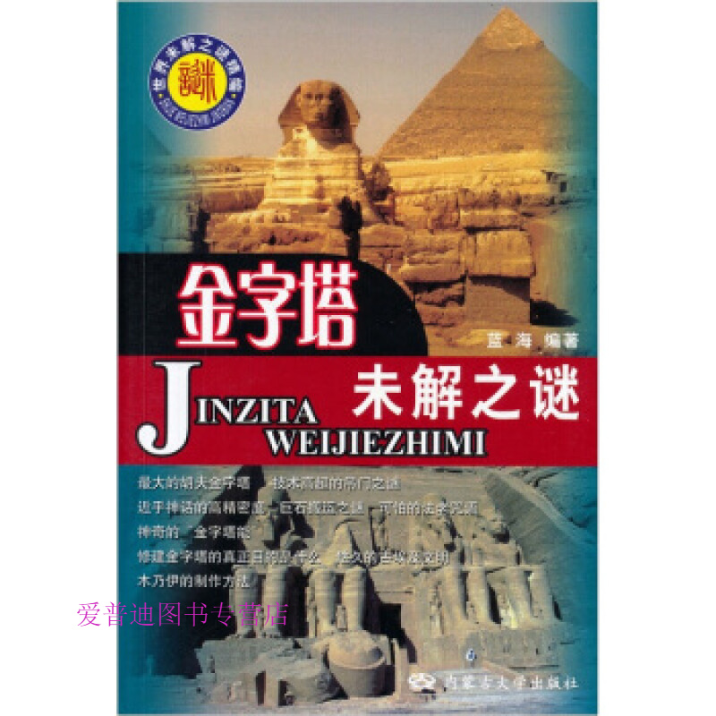 世界未解之谜精编 地理未解之谜 蓝海【,