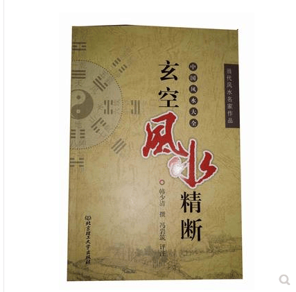 玄空风水精断 韩少功著当代名家风水作品