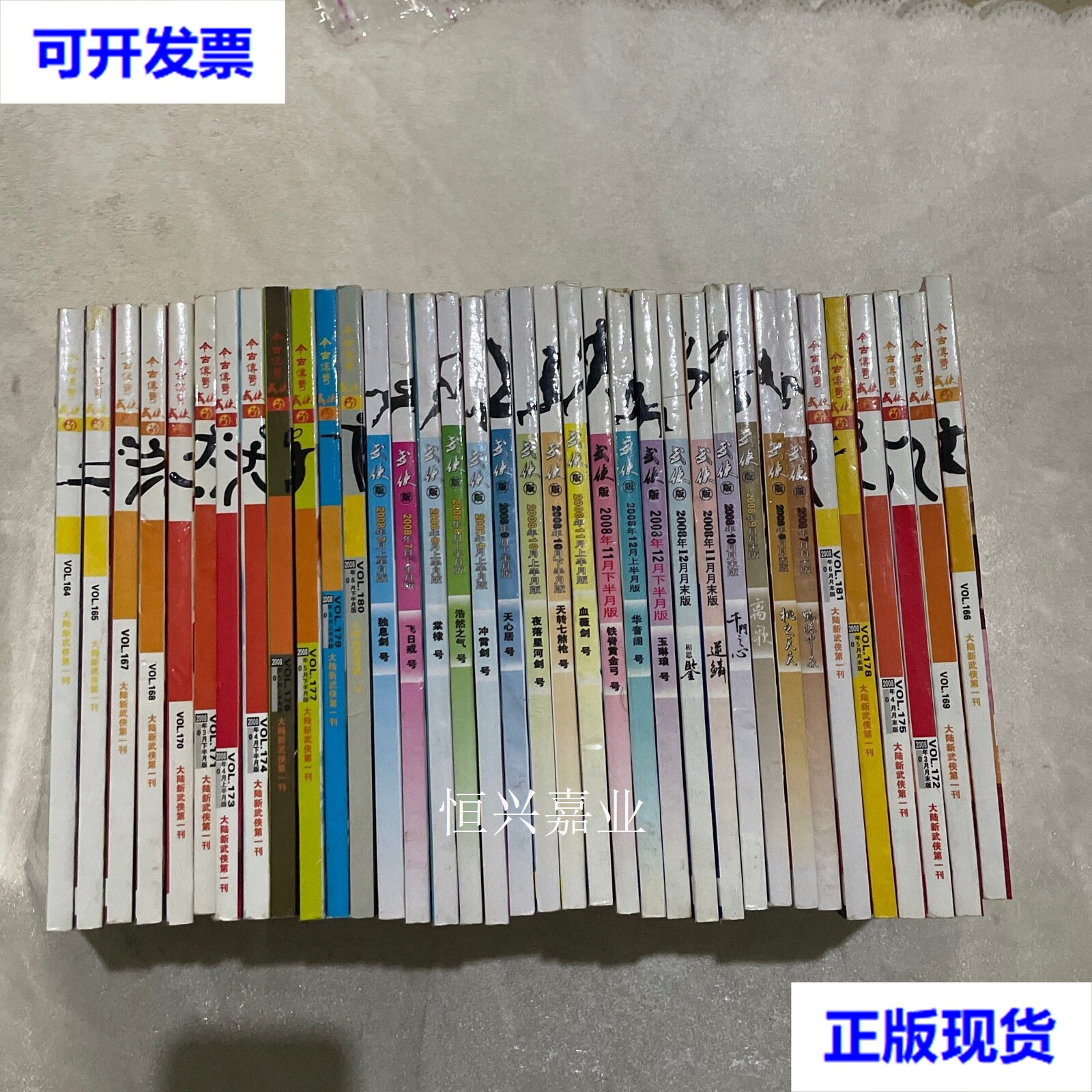 【二手9成新】今古传奇武侠版2008年全年全年【1-12月上下24册,月末版