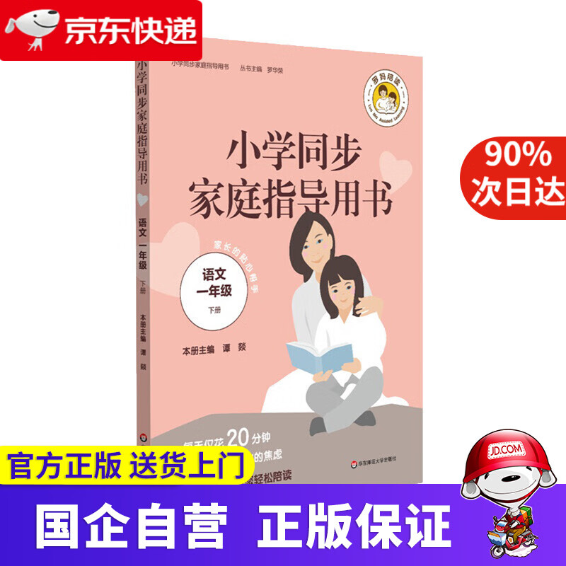 【正版新书】小学同步家庭指导用书（语文一年级下册） 谭燚著,罗华荣 编 华东师范大学出版社