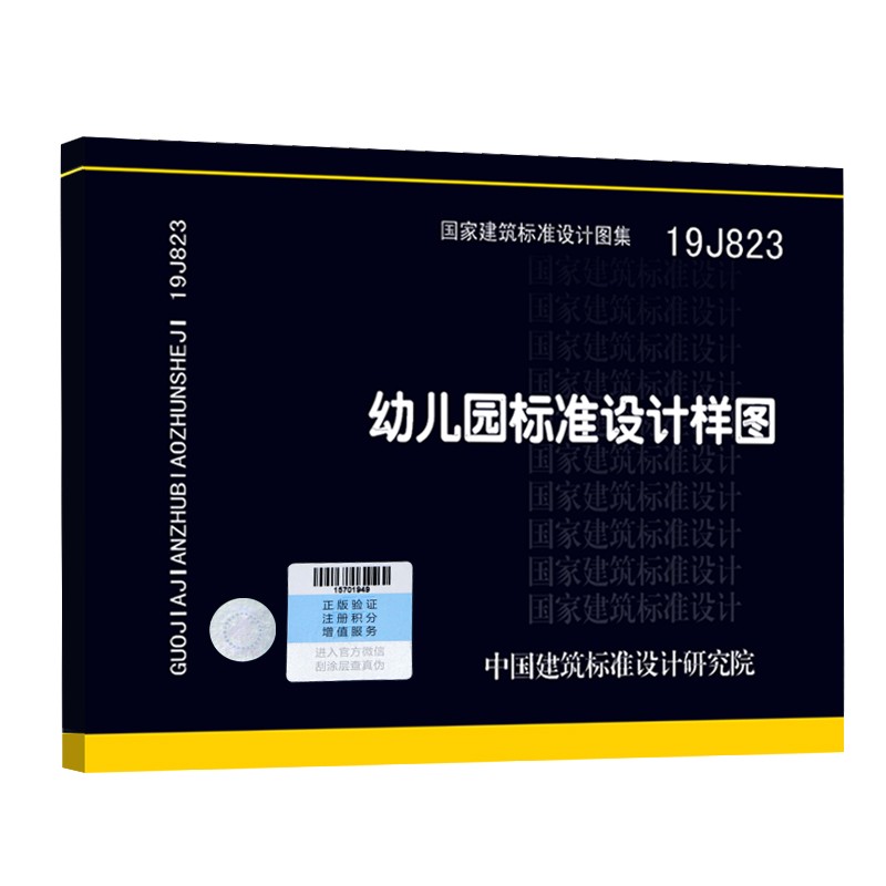 19J823 幼儿园标准设计样图 根据幼儿园建设标准建标175-2016编制 中国计划出版社