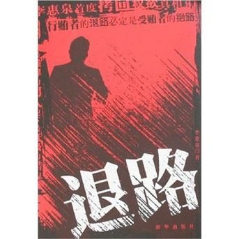 退路:长篇小说