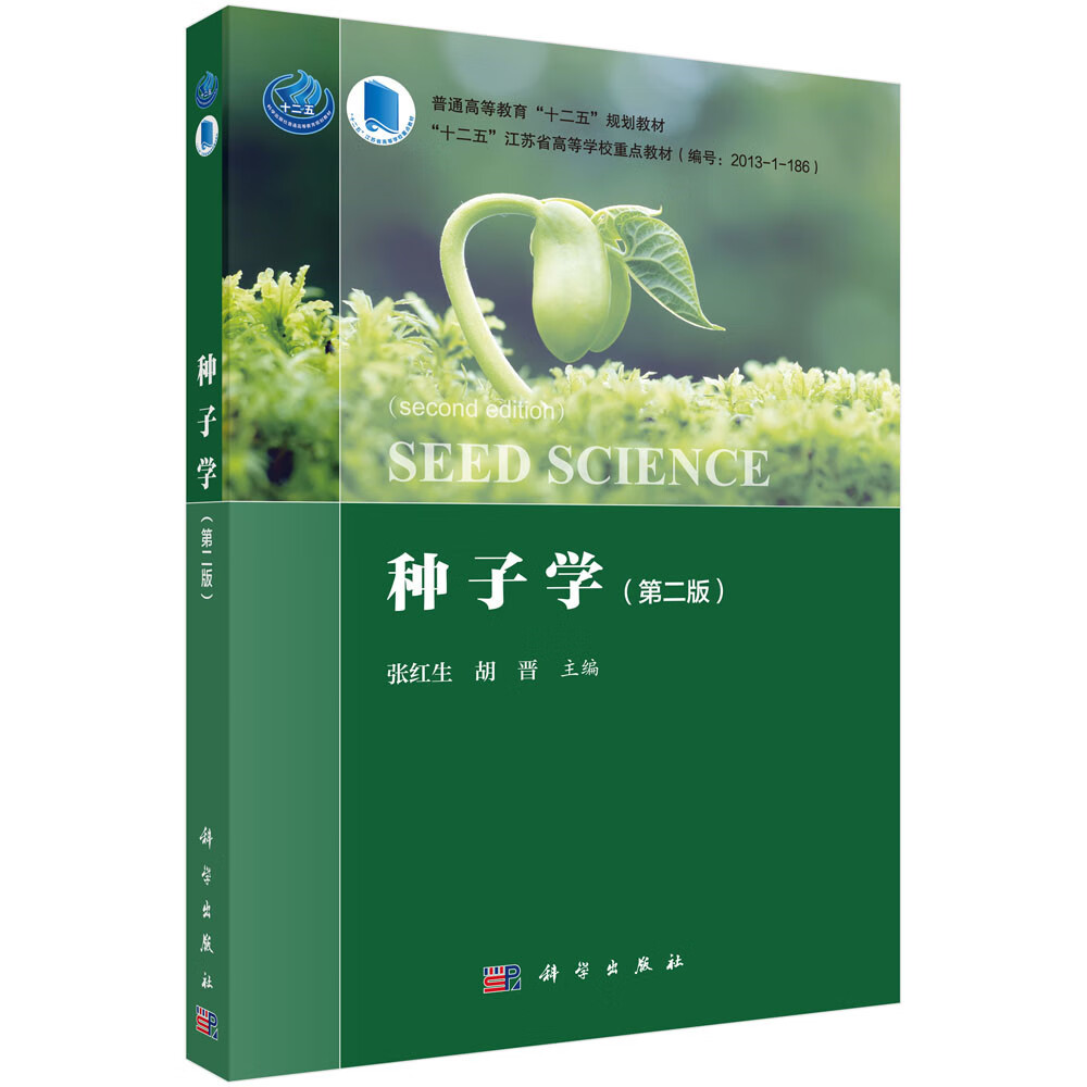 种子学（第二版）