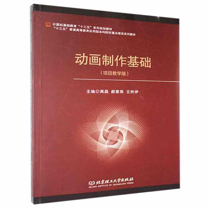 动画制作基础（项目教学版）艺术 图书