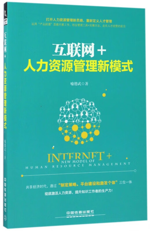 互联网+人力资源管理新模式