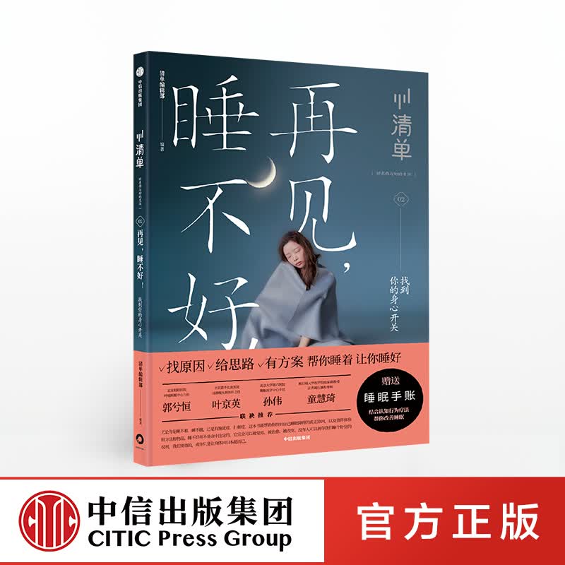 包邮 【赠睡眠手账】一条推荐 再见，睡不好！找到你的身心开关 清单编辑部 清单02 图书 信睿