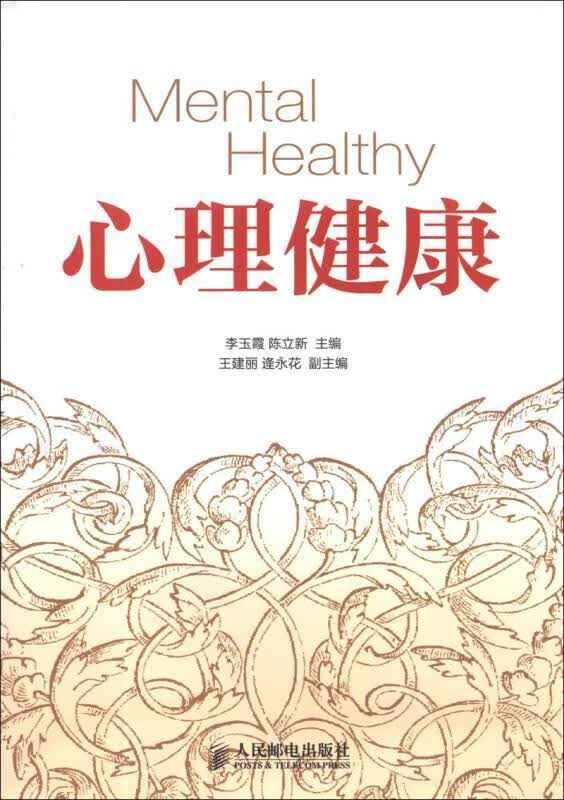 心理健康李玉霞人民邮电出版社9787115292636 心理学书籍