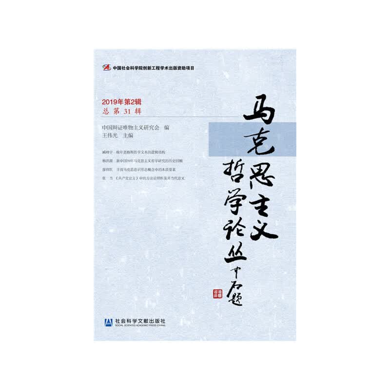 马克思主义哲学论丛（2019年第2辑 总第31辑）