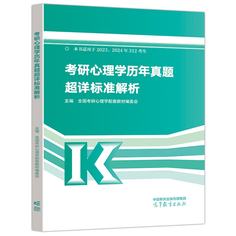 高教版 2023考研心理学历年真题详标准