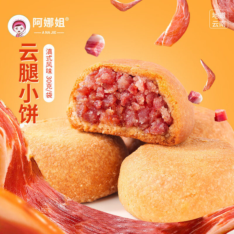 阿娜姐云腿小饼鲜花饼云南特产休闲零食原味滇式月饼传统点心 云腿小饼30g*10枚