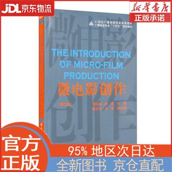 【全新正版畅销书籍】微电影创作（第二版） 董从斌，赵鑫，姚玉杰，王檬 中国传媒大学出版社