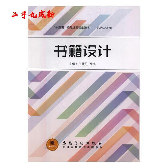 书籍设计 安徽美术出版社 9787539873978