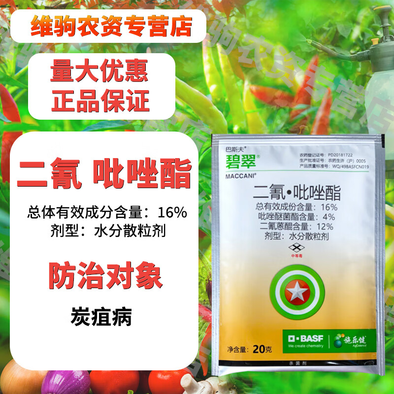 巴斯夫碧翠16%二氰·吡唑酯 柑橘苹果山药 炭疽病 农药杀菌剂 20g
