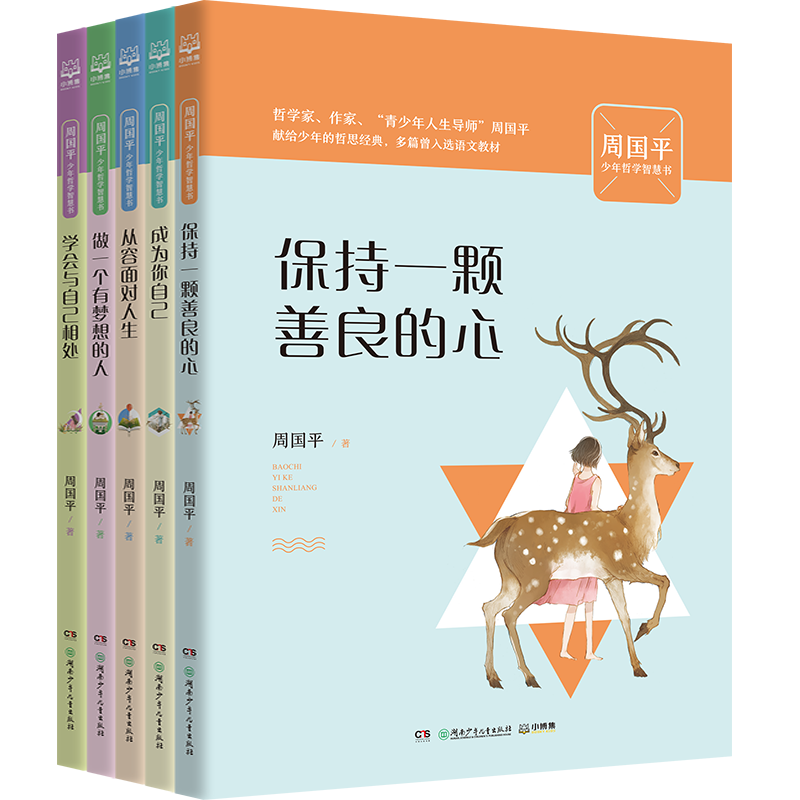查询周国平少年哲学智慧书套装共5册针对成长困扰，以真实经历、深刻见解，引导少年从容面对人生历史价格