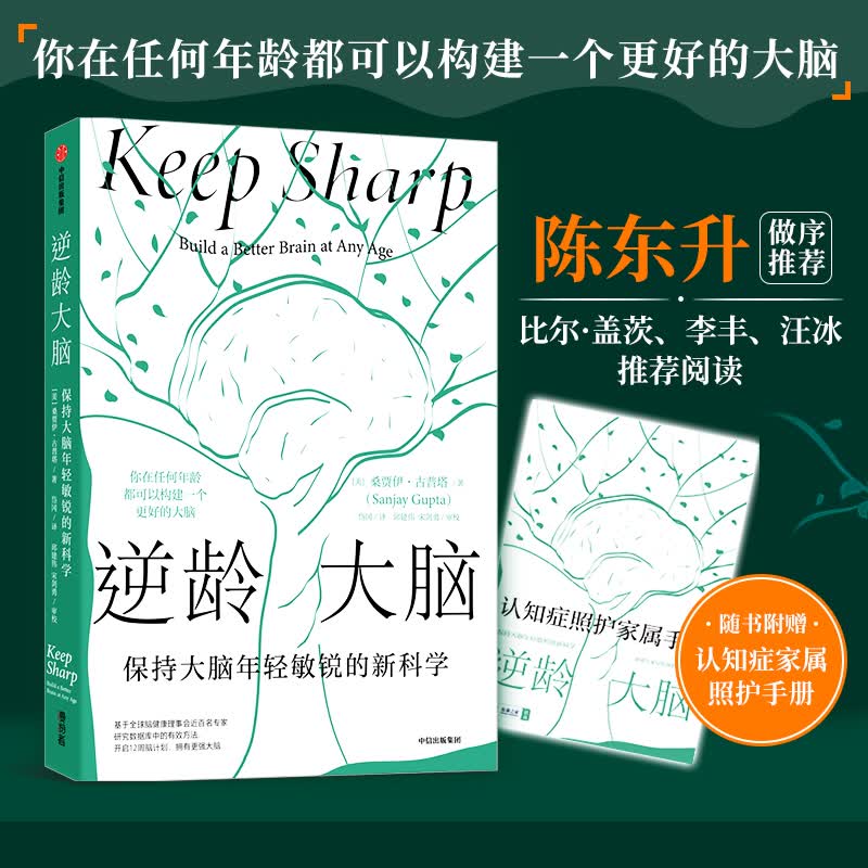 逆龄大脑 保持大脑年轻敏锐的新科学 图书