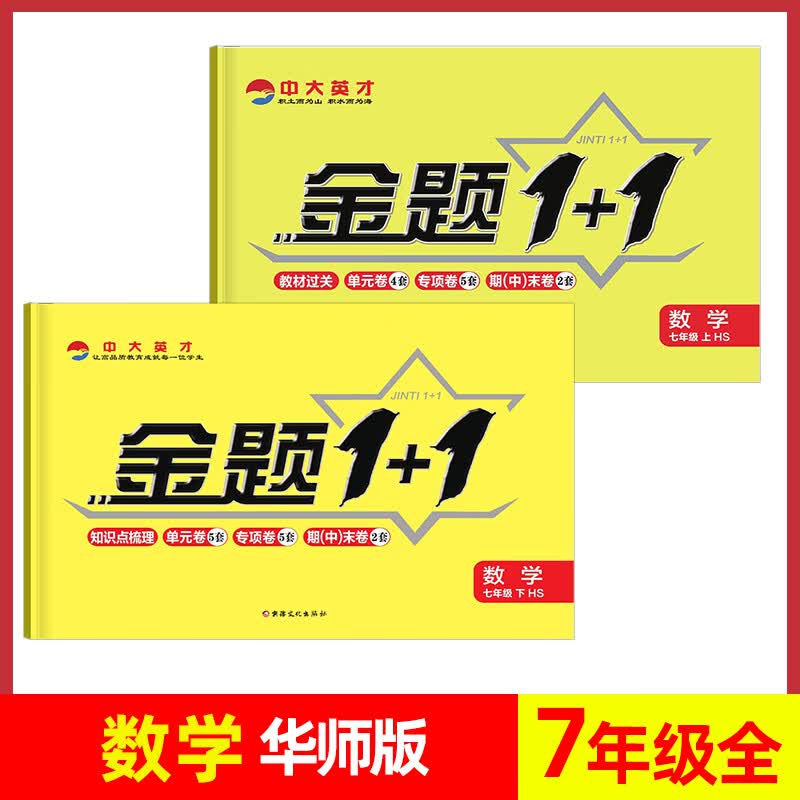 2023秋金题1+1初中七年级华师版数学上下册同步单元试卷华东师范大学出版社HS初一7年级下复习
