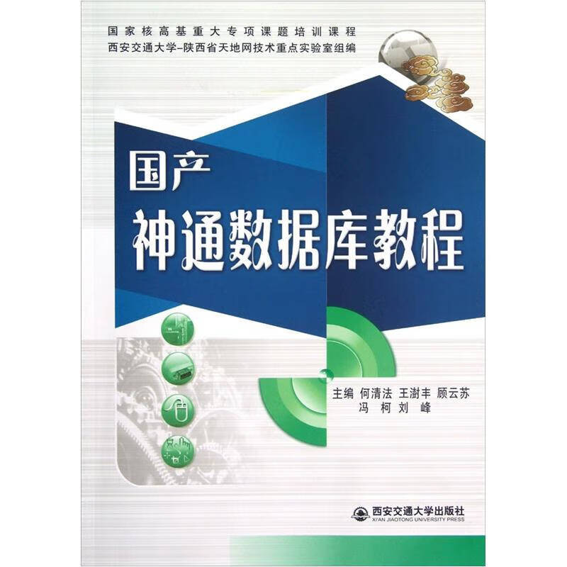 国产神通数据库教程9787560542447【正版图书,放心购买】