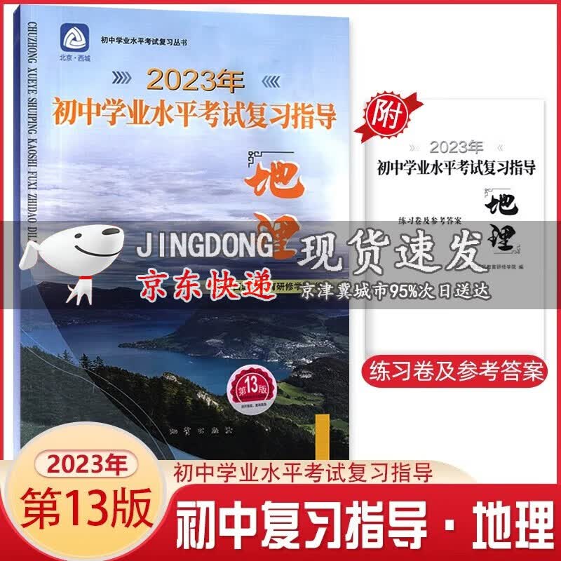 2023版初中学业水平考试复习指导地理 第13版 地质出版社学习探究诊断中考地理北京西城