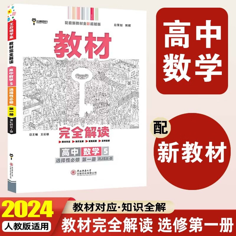 【高二上册】2024新版 王后雄教材完全解读选择性必修第一册选修1语文数学英语物理化学生物政治历史地理 高考一轮总复习 新教材教辅资料 选择性必修第一册 高中数学5（人教B）新教材