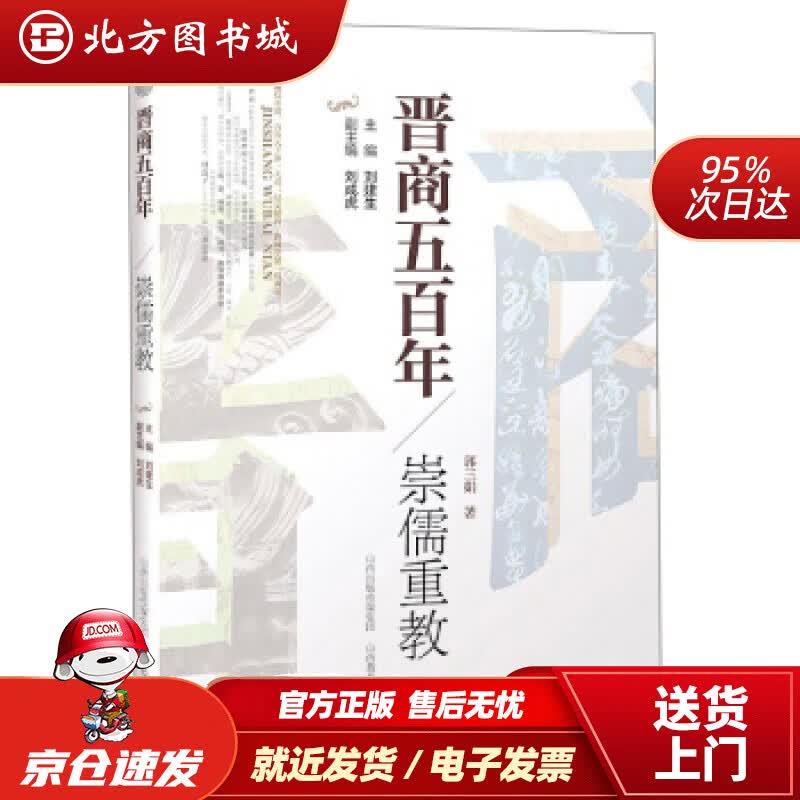 【正版现货】晋商五百年崇儒重教郭三娟著,刘建生,刘成虎编 北方图书城
