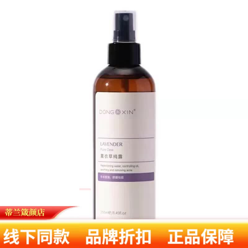 董欣纯露花水系列新老包装随机 刮码 薰衣草纯露精华露250ml瓶