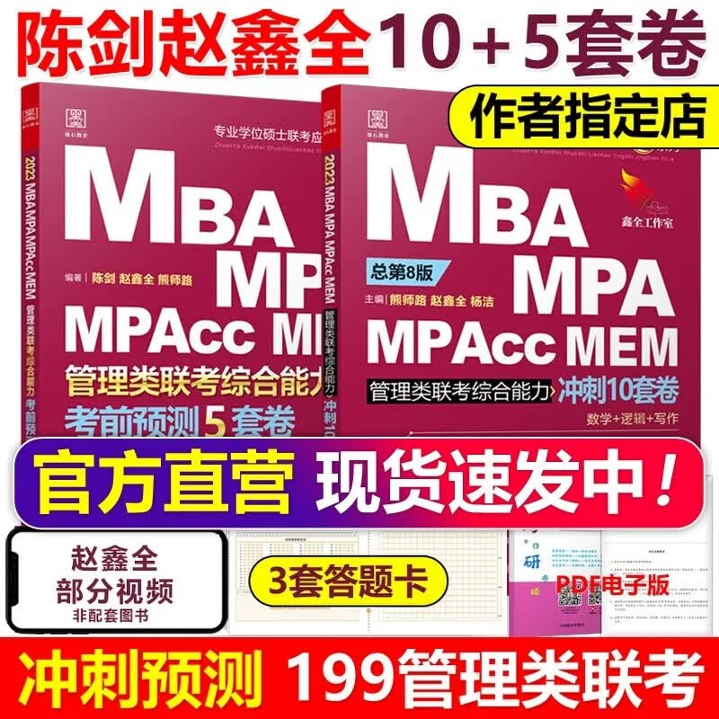 下架【管综模拟题】陈剑 赵鑫全2023管理类联考10套卷+考前五套卷综合能力冲刺预测试卷15套卷 MBA MPA MPAcc5套卷可搭老吕6套卷逻辑精点陈剑数学高分指南