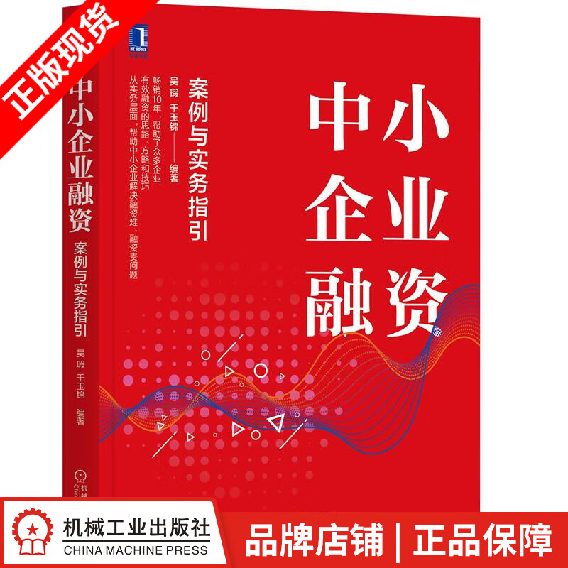 【特】中小企业融资：案例与实务指引 吴瑕|234233