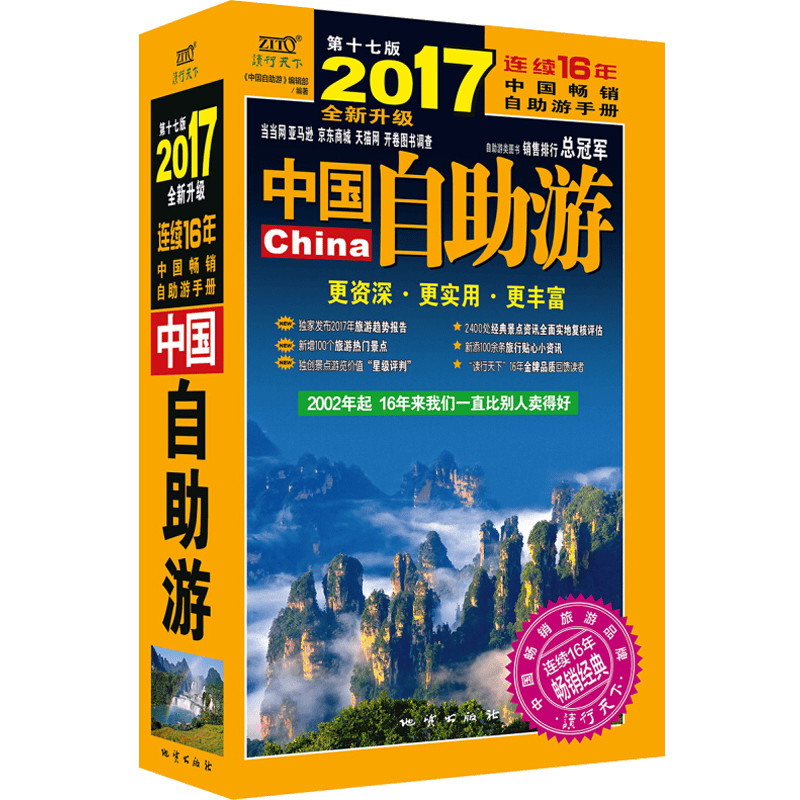 【包邮】中国自助游(2017全新升级版)连续16年的中国自助旅游手册图书籍