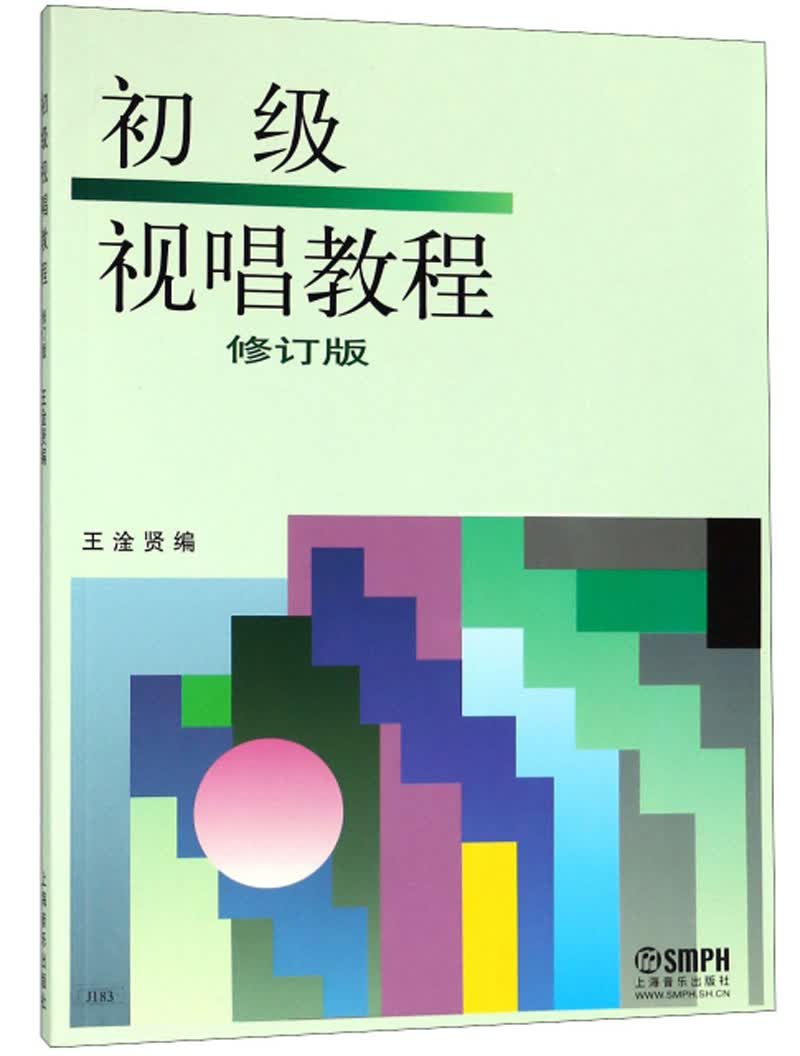 初级视唱教程（修订版）